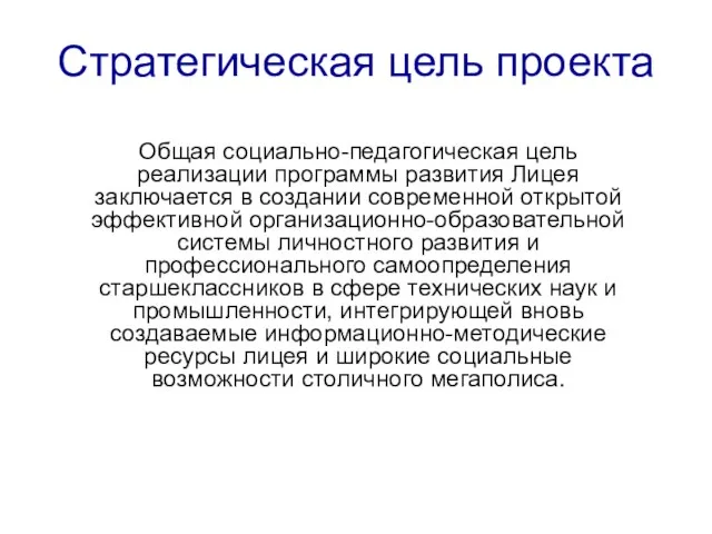 Стратегическая цель проекта Общая социально-педагогическая цель реализации программы развития Лицея заключается в