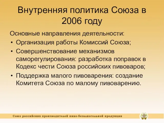 Внутренняя политика Союза в 2006 году Основные направления деятельности: Организация работы Комиссий