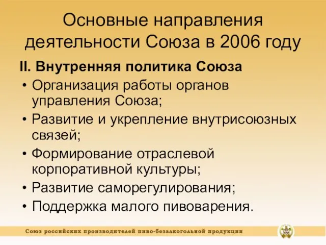 Основные направления деятельности Союза в 2006 году II. Внутренняя политика Союза Организация