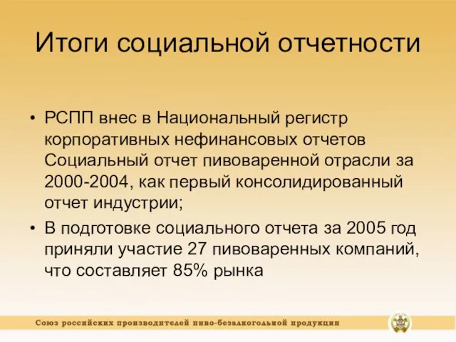 Итоги социальной отчетности РСПП внес в Национальный регистр корпоративных нефинансовых отчетов Социальный