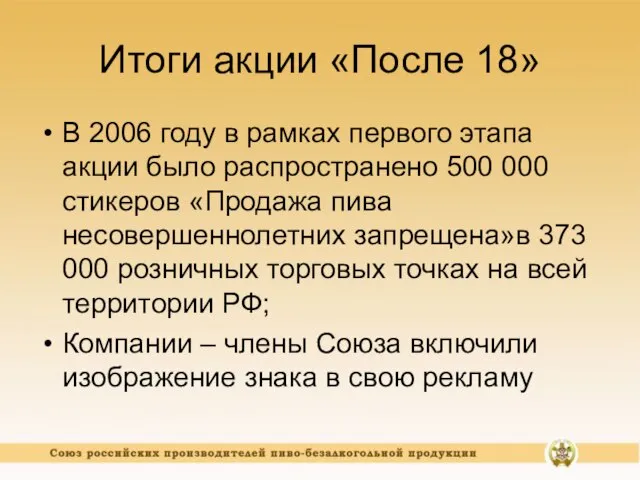 Итоги акции «После 18» В 2006 году в рамках первого этапа акции