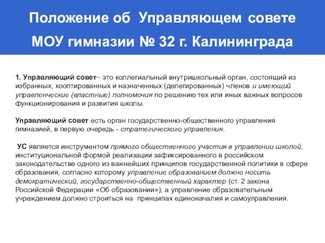 Положение об Управляющем совете МОУ гимназии № 32 г. Калининграда 1. Управляющий