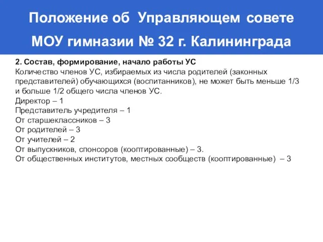 Положение об Управляющем совете МОУ гимназии № 32 г. Калининграда 2. Состав,