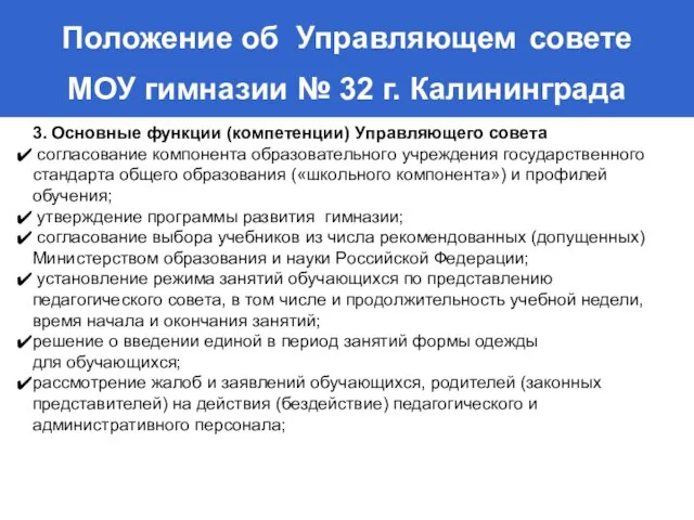 Положение об Управляющем совете МОУ гимназии № 32 г. Калининграда 3. Основные