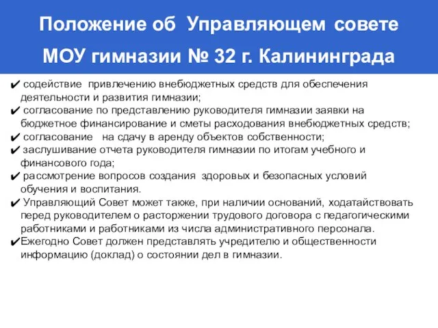 Положение об Управляющем совете МОУ гимназии № 32 г. Калининграда содействие привлечению
