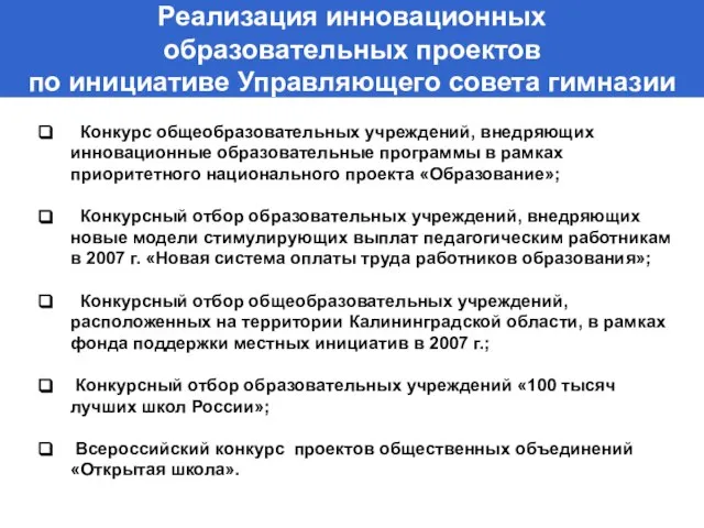 Реализация инновационных образовательных проектов по инициативе Управляющего совета гимназии Конкурс общеобразовательных учреждений,