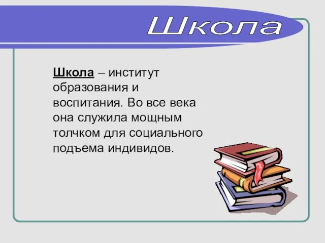 Школа – институт образования и воспитания. Во все века она служила мощным