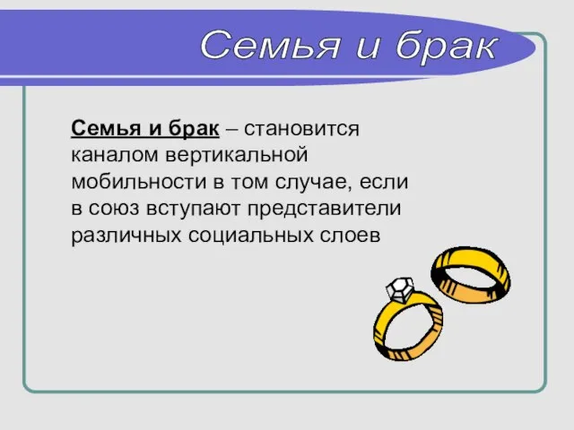 Семья и брак – становится каналом вертикальной мобильности в том случае, если