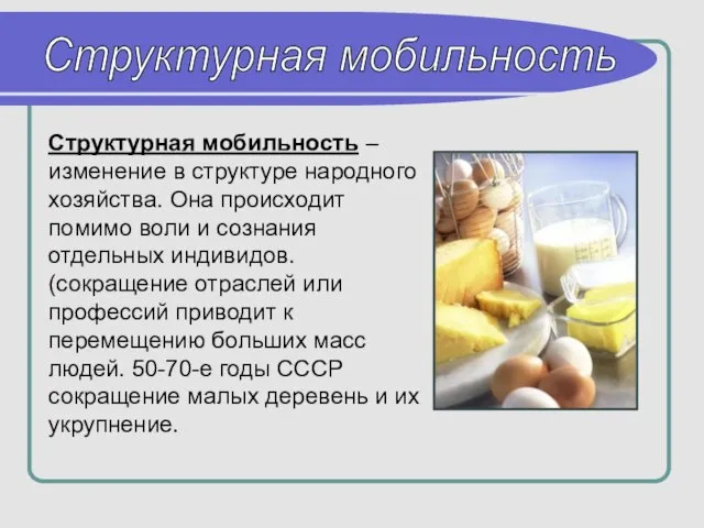 Структурная мобильность – изменение в структуре народного хозяйства. Она происходит помимо воли