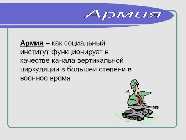 Армия – как социальный институт функционирует в качестве канала вертикальной циркуляции в