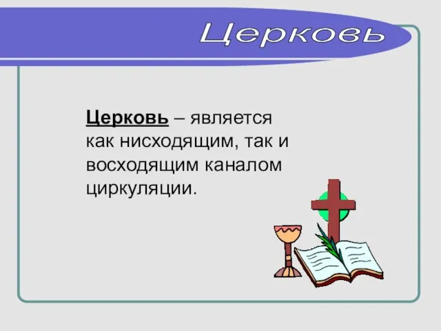 Церковь – является как нисходящим, так и восходящим каналом циркуляции. Церковь