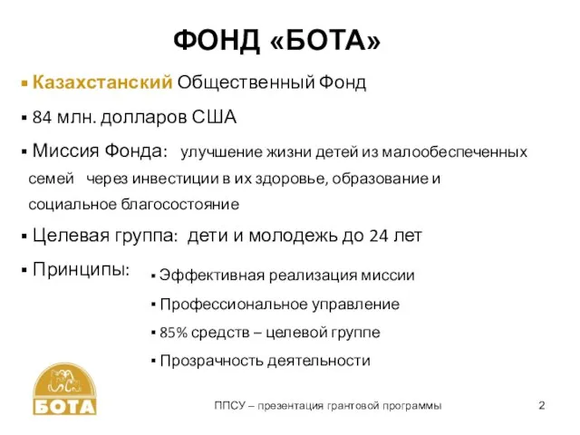 ППСУ – презентация грантовой программы ФОНД «БОТА» Казахстанский Общественный Фонд 84 млн.