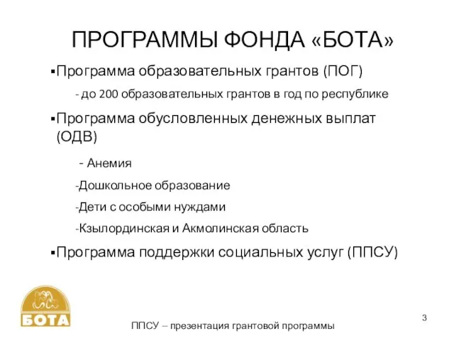 ПРОГРАММЫ ФОНДА «БОТА» Программа образовательных грантов (ПОГ) до 200 образовательных грантов в