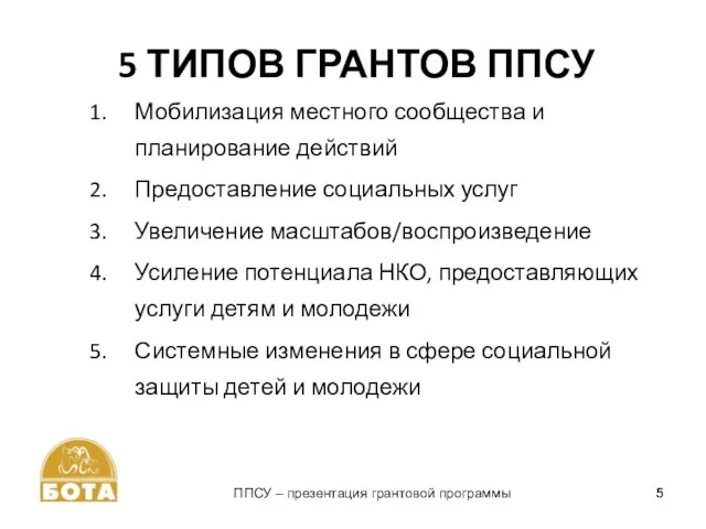 5 ТИПОВ ГРАНТОВ ППСУ Мобилизация местного сообщества и планирование действий Предоставление социальных