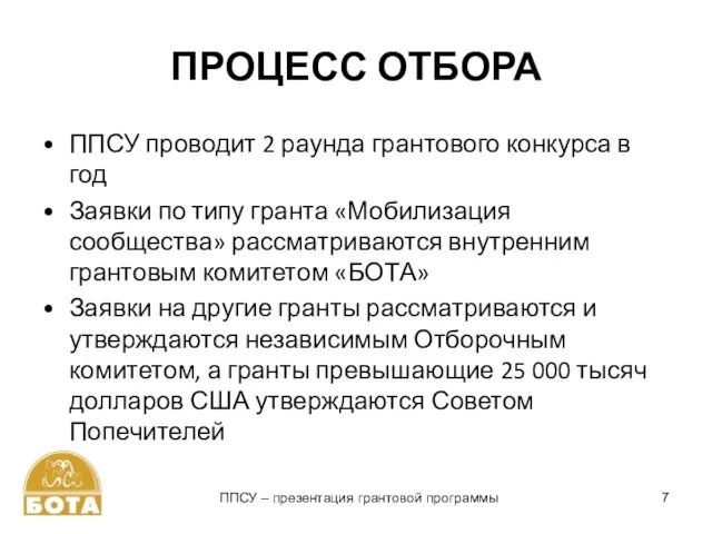 ПРОЦЕСС ОТБОРА ППСУ – презентация грантовой программы ППСУ проводит 2 раунда грантового