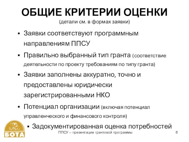 ОБЩИЕ КРИТЕРИИ ОЦЕНКИ (детали см. в формах заявки) Заявки соответствуют программным направлениям