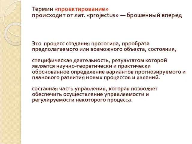 Термин «проектирование» происходит от лат. «projectus» — брошенный вперед Это процесс создания