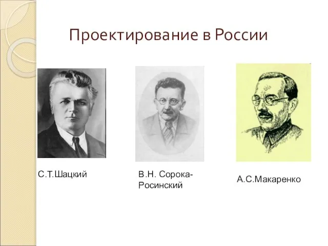 Проектирование в России С.Т.Шацкий В.Н. Сорока-Росинский А.С.Макаренко