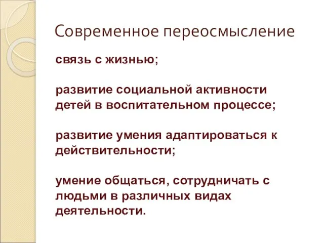 Современное переосмысление связь с жизнью; развитие социальной активности детей в воспитательном процессе;