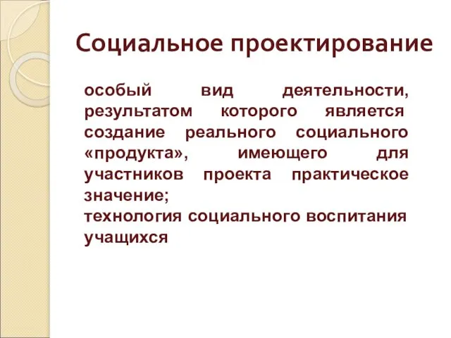 Социальное проектирование особый вид деятельности, результатом которого является создание реального социального «продукта»,