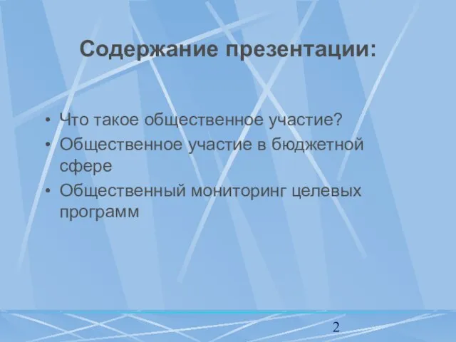 Содержание презентации: Что такое общественное участие? Общественное участие в бюджетной сфере Общественный мониторинг целевых программ