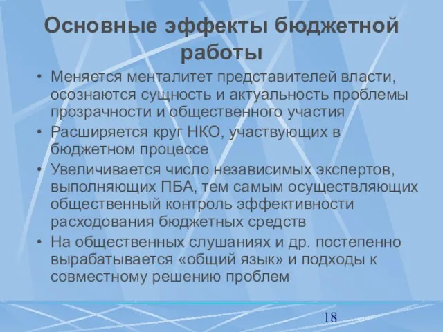 Основные эффекты бюджетной работы Меняется менталитет представителей власти, осознаются сущность и актуальность