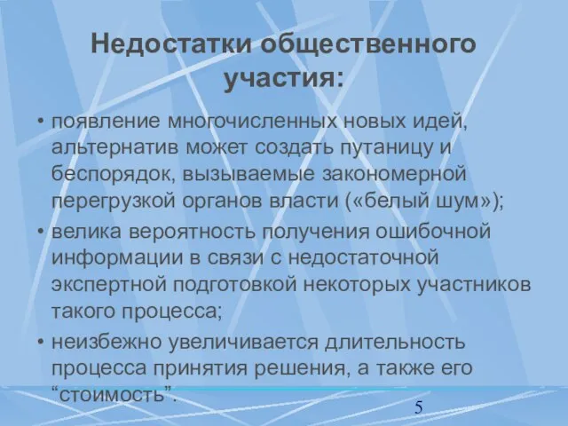 Недостатки общественного участия: появление многочисленных новых идей, альтернатив может создать путаницу и