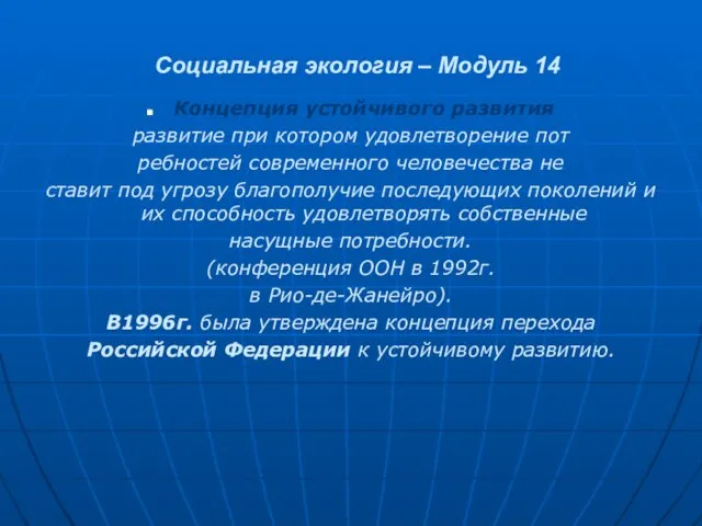 Социальная экология – Модуль 14 Концепция устойчивого развития развитие при котором удовлетворение