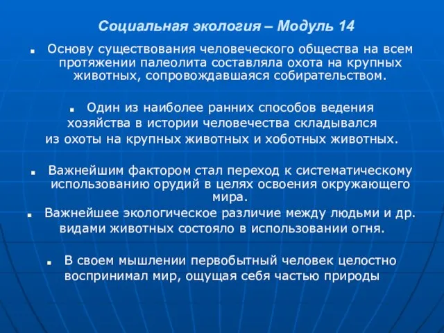 Социальная экология – Модуль 14 Основу существования человеческого общества на всем протяжении