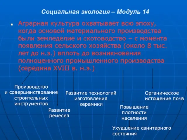 Социальная экология – Модуль 14 Аграрная культура охватывает всю эпоху, когда основой