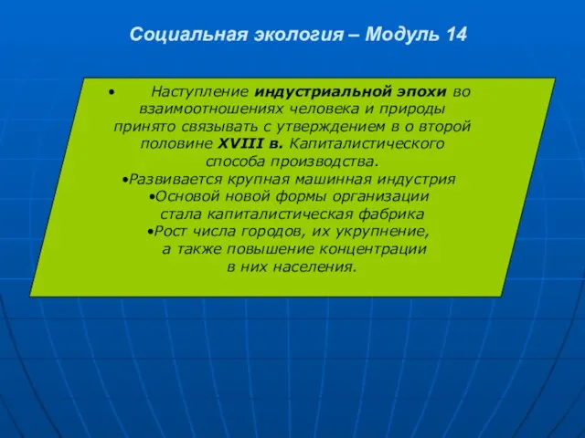 Социальная экология – Модуль 14 Наступление индустриальной эпохи во взаимоотношениях человека и