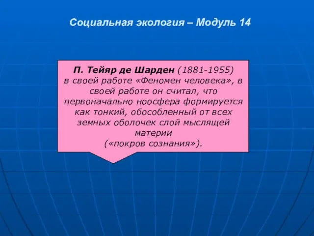 Социальная экология – Модуль 14 П. Тейяр де Шарден (1881-1955) в своей