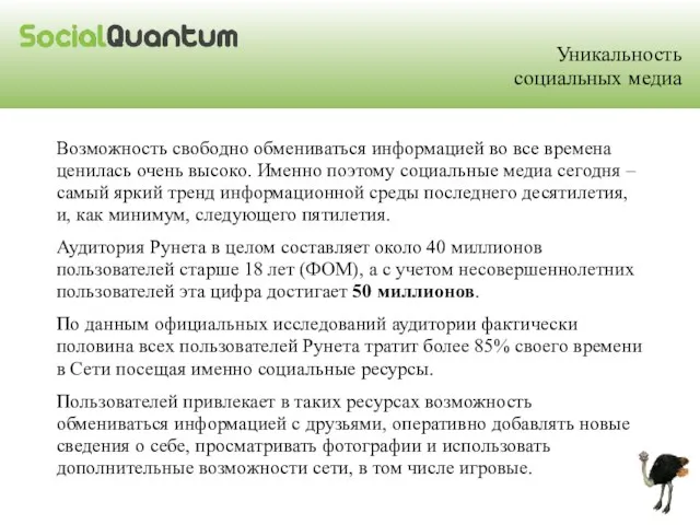 Уникальность социальных медиа Возможность свободно обмениваться информацией во все времена ценилась очень