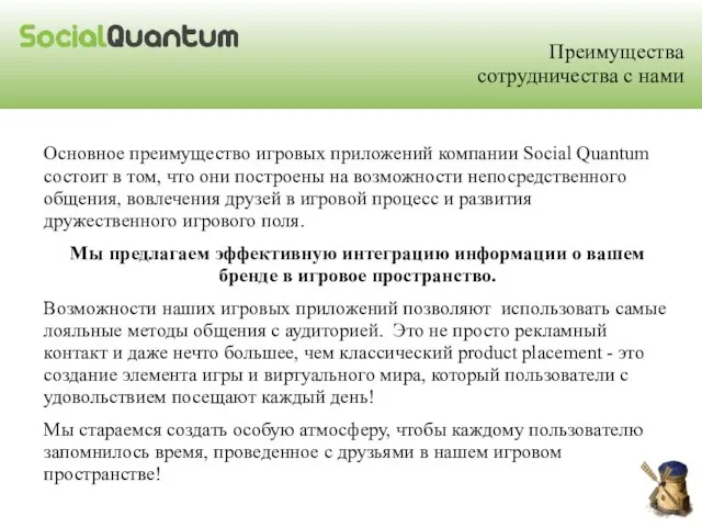 Преимущества сотрудничества с нами Основное преимущество игровых приложений компании Social Quantum состоит