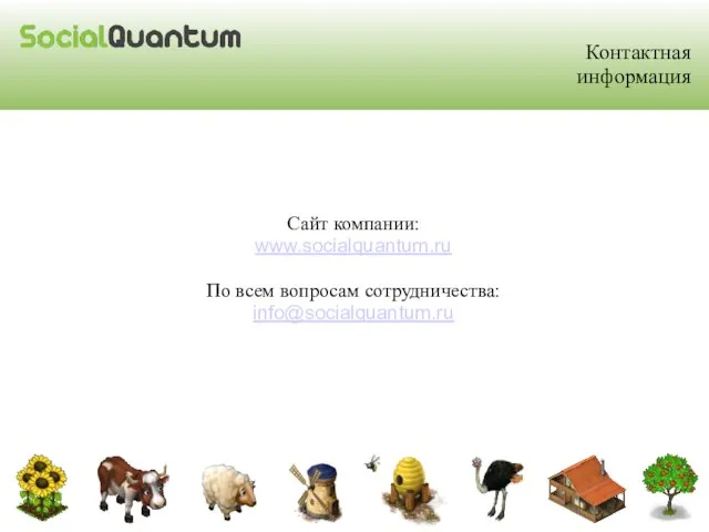 Контактная информация Сайт компании: www.socialquantum.ru По всем вопросам сотрудничества: info@socialquantum.ru