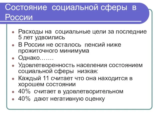 Состояние социальной сферы в России Расходы на социальные цели за последние 5