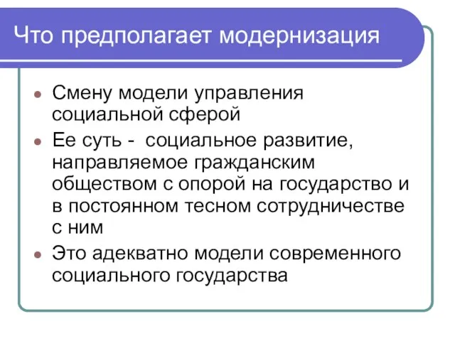 Что предполагает модернизация Смену модели управления социальной сферой Ее суть - социальное