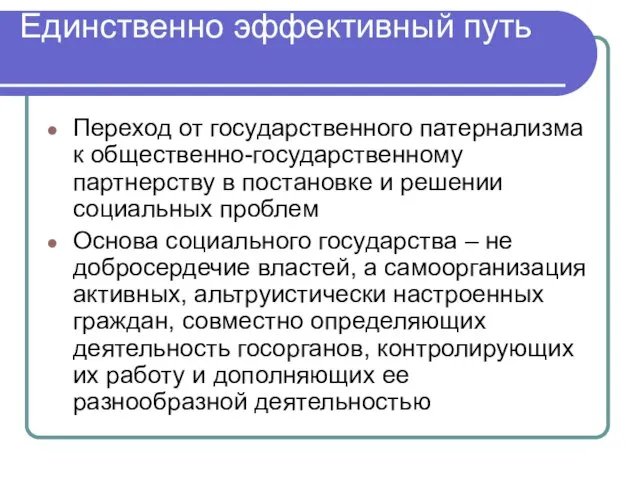 Единственно эффективный путь Переход от государственного патернализма к общественно-государственному партнерству в постановке