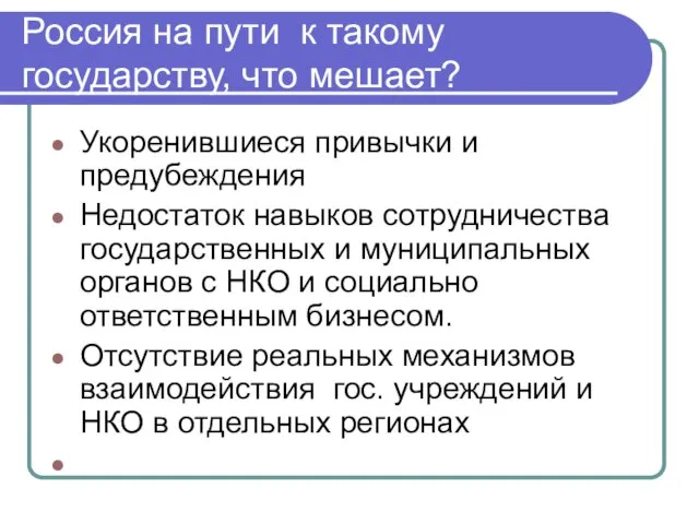 Россия на пути к такому государству, что мешает? Укоренившиеся привычки и предубеждения