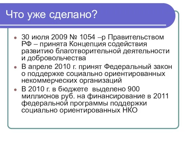 Что уже сделано? 30 июля 2009 № 1054 –р Правительством РФ –