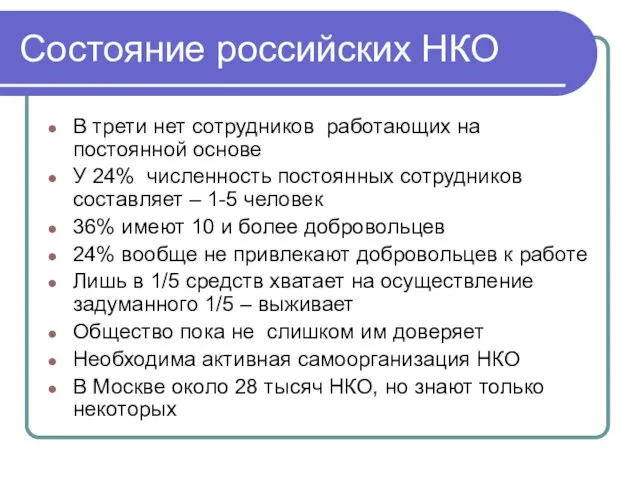 Состояние российских НКО В трети нет сотрудников работающих на постоянной основе У