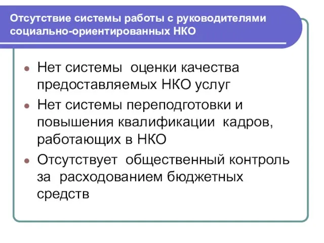 Отсутствие системы работы с руководителями социально-ориентированных НКО Нет системы оценки качества предоставляемых