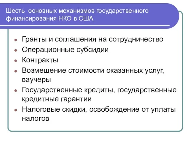 Шесть основных механизмов государственного финансирования НКО в США Гранты и соглашения на