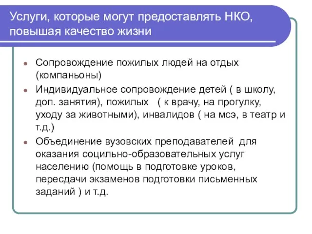 Услуги, которые могут предоставлять НКО, повышая качество жизни Сопровождение пожилых людей на