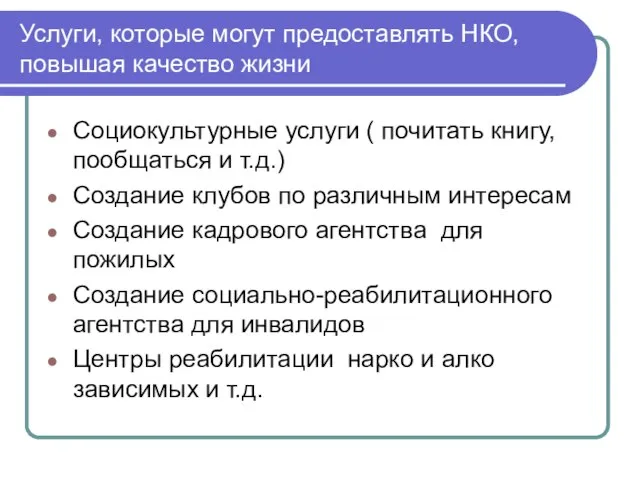 Услуги, которые могут предоставлять НКО, повышая качество жизни Социокультурные услуги ( почитать