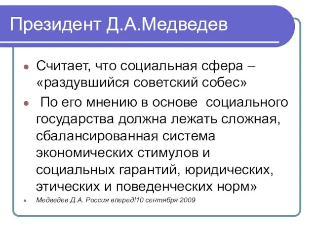 Президент Д.А.Медведев Считает, что социальная сфера – «раздувшийся советский собес» По его