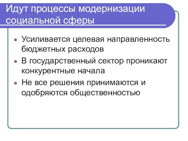 Идут процессы модернизации социальной сферы Усиливается целевая направленность бюджетных расходов В государственный