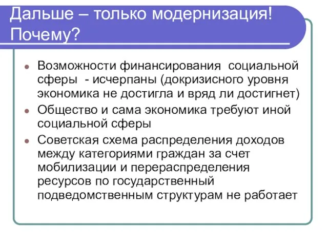 Дальше – только модернизация! Почему? Возможности финансирования социальной сферы - исчерпаны (докризисного