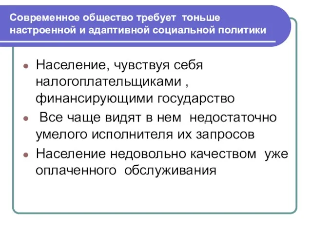 Современное общество требует тоньше настроенной и адаптивной социальной политики Население, чувствуя себя