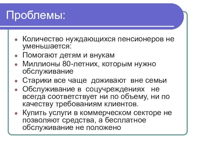 Проблемы: Количество нуждающихся пенсионеров не уменьшается: Помогают детям и внукам Миллионы 80-летних,